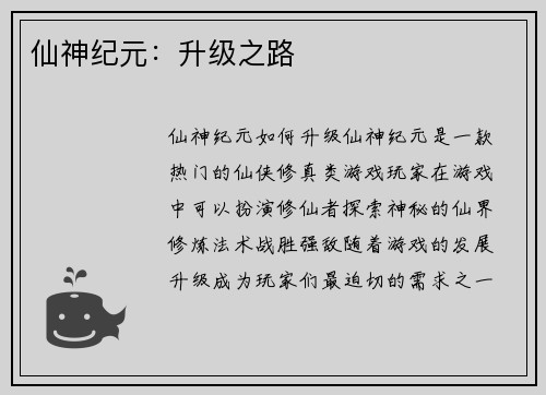 仙神纪元：升级之路